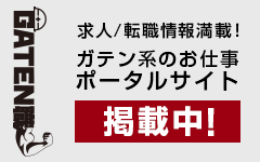 ガテン系求人ポータルサイト【ガテン職】掲載中！